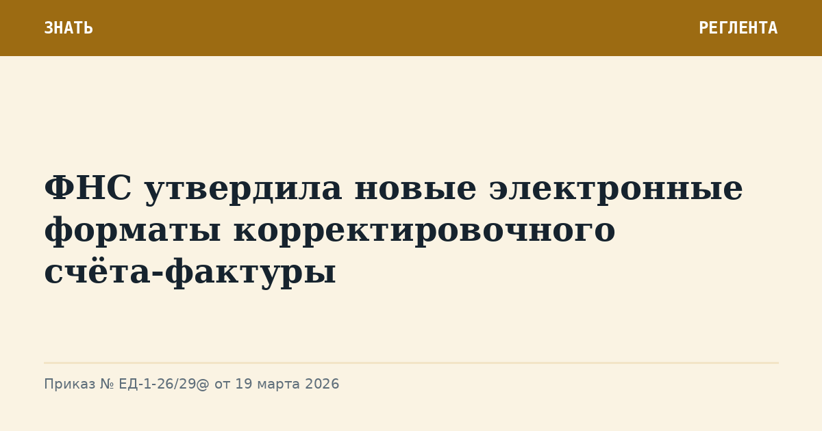 ФНС утвердила новые электронные форматы корректировочного счёта-фактуры