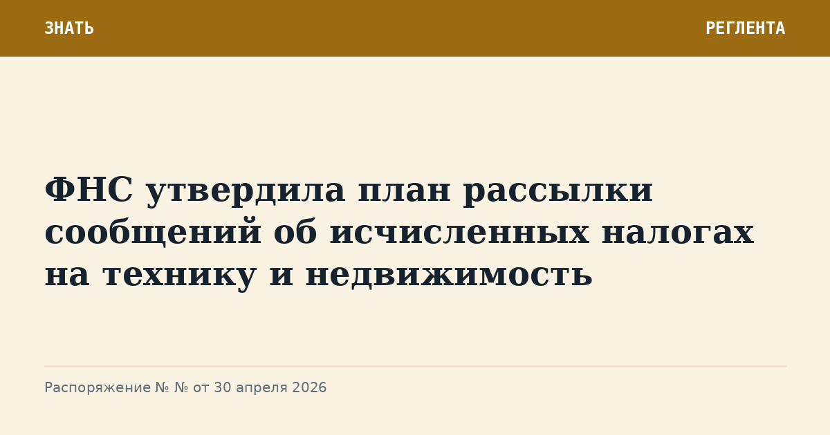 ФНС утвердила план рассылки сообщений об исчисленных налогах на технику и недвижимость