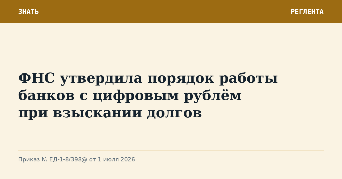 ФНС утвердила порядок работы банков с цифровым рублём при взыскании долгов