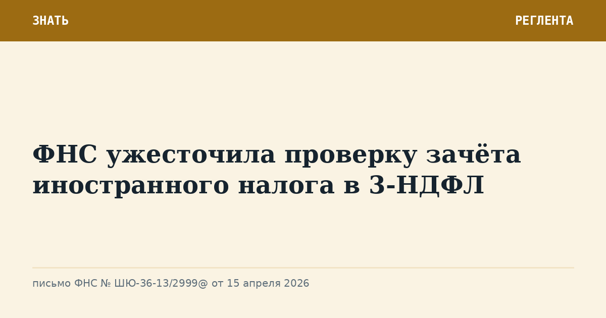 ФНС ужесточила проверку зачёта иностранного налога в 3-НДФЛ