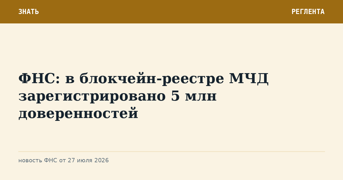 ФНС: в блокчейн-реестре МЧД зарегистрировано 5 млн доверенностей