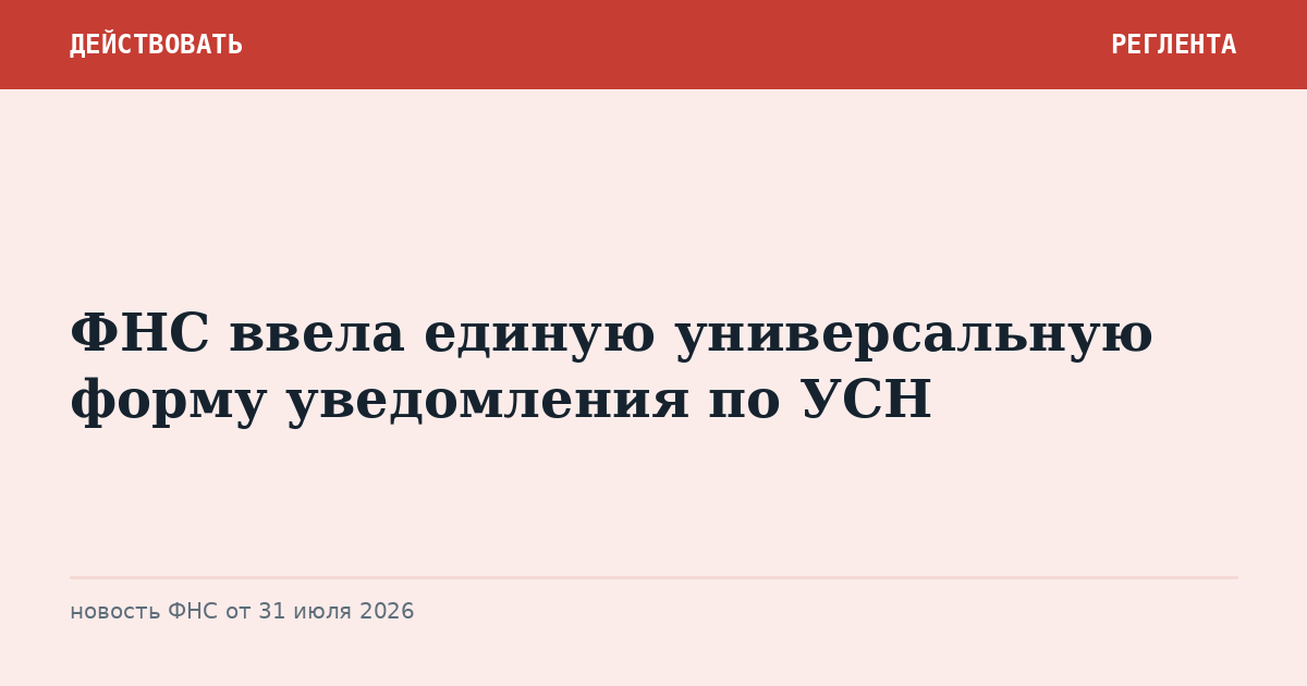 ФНС ввела единую универсальную форму уведомления по УСН