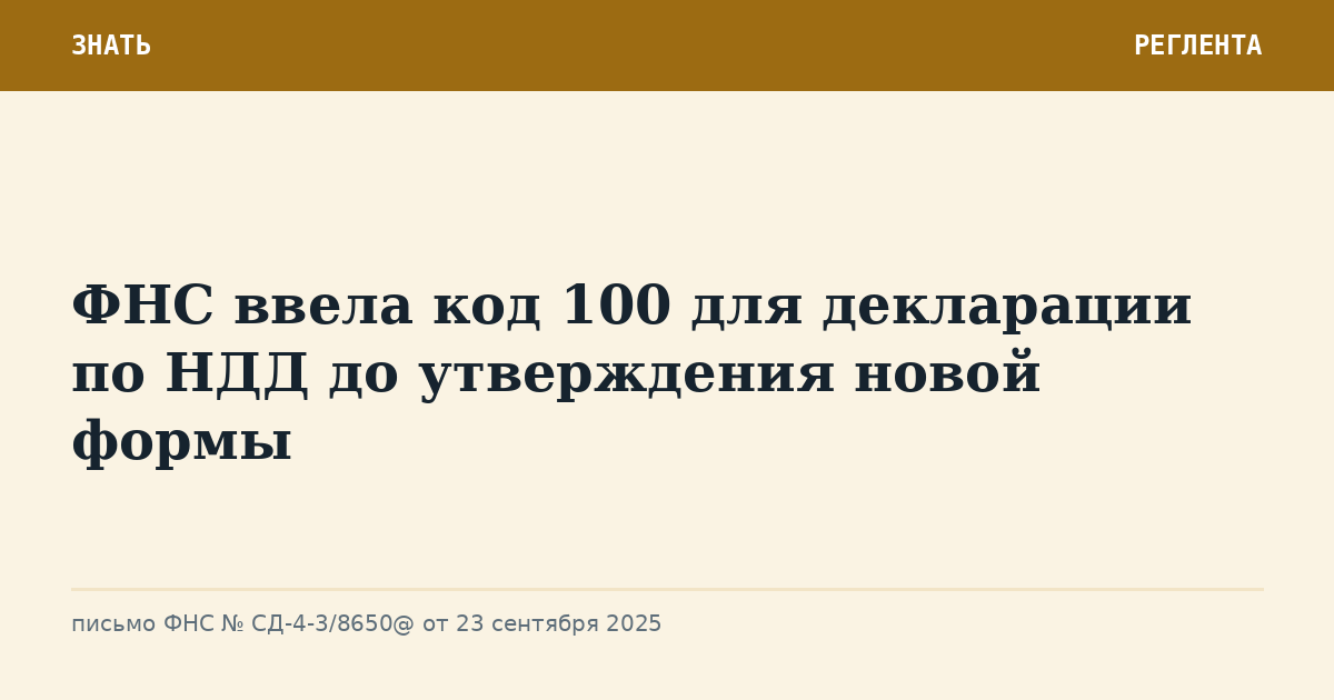 ФНС ввела код 100 для декларации по НДД до утверждения новой формы