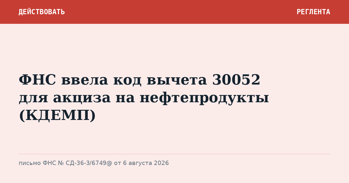 ФНС ввела код вычета 30052 для акциза на нефтепродукты (КДЕМП)