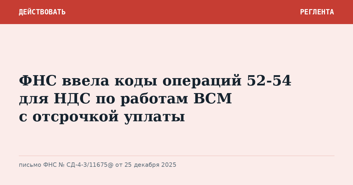 ФНС ввела коды операций 52-54 для НДС по работам ВСМ с отсрочкой уплаты
