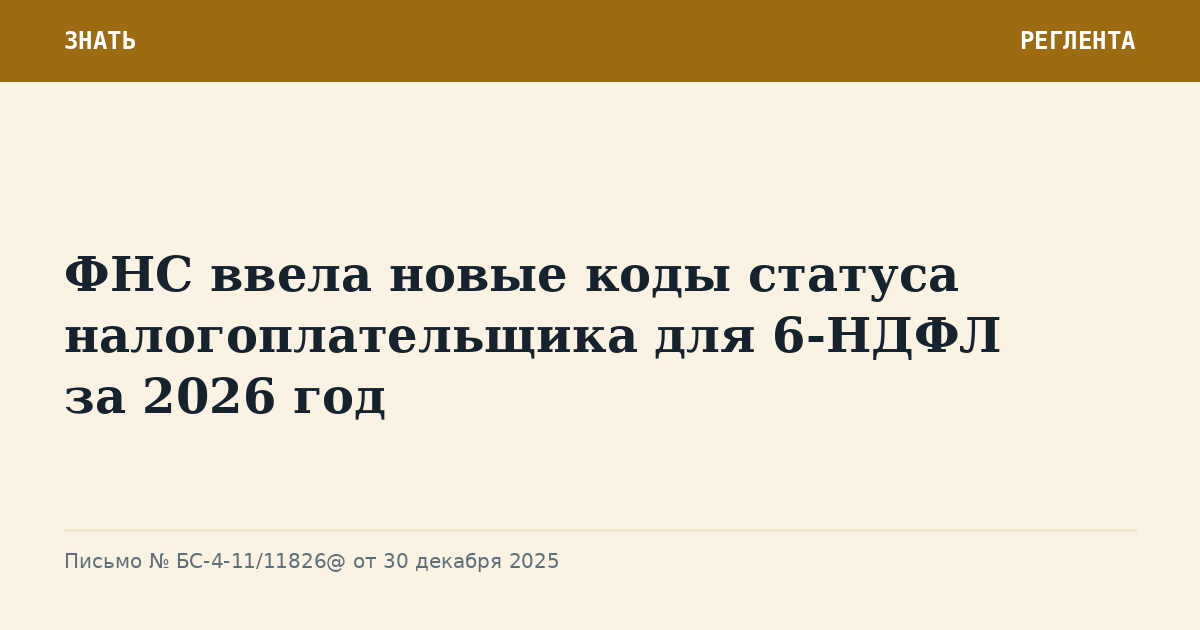 ФНС ввела новые коды статуса налогоплательщика для 6-НДФЛ за 2026 год