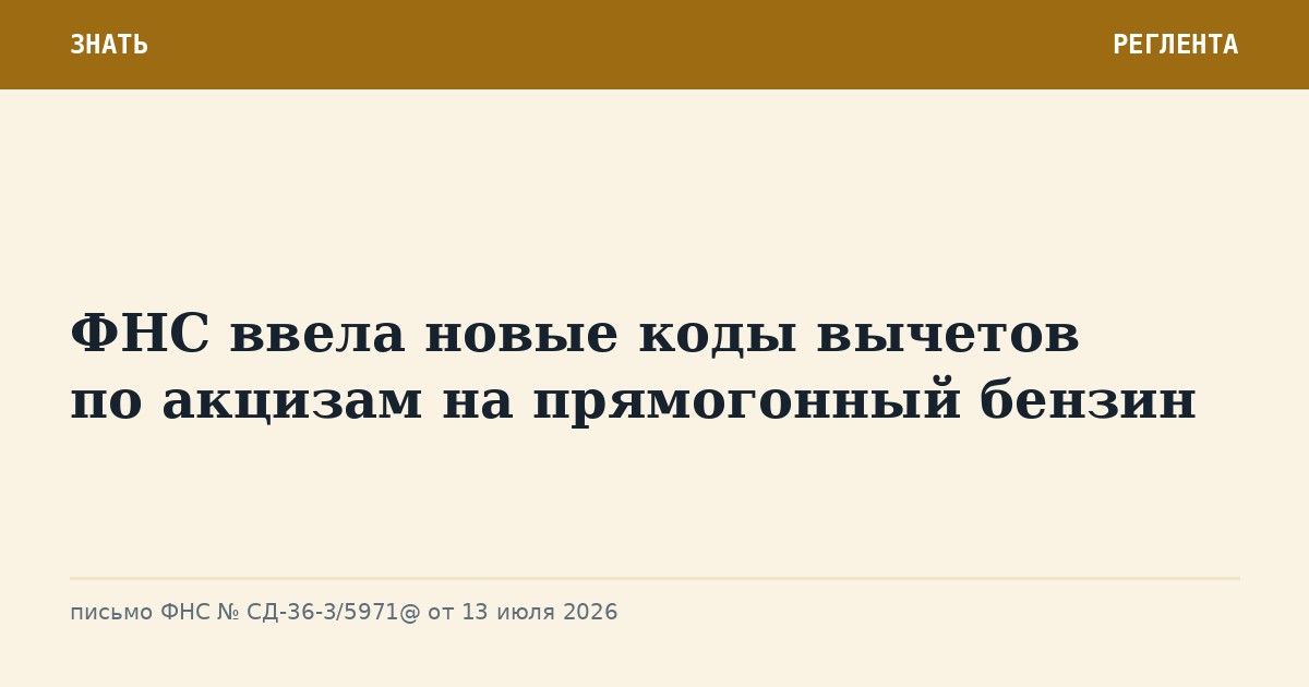 ФНС ввела новые коды вычетов по акцизам на прямогонный бензин
