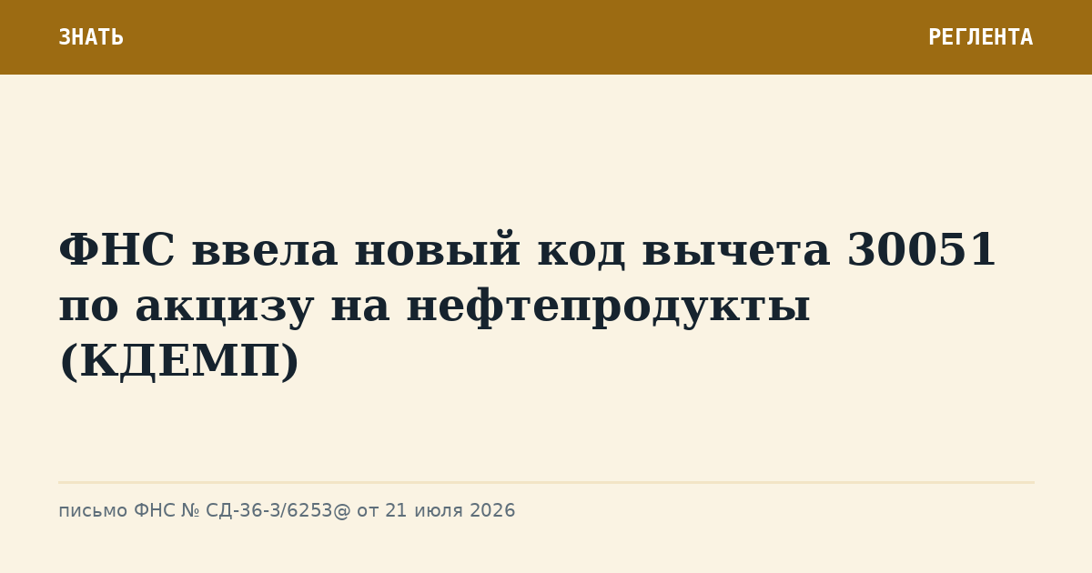 ФНС ввела новый код вычета 30051 по акцизу на нефтепродукты (КДЕМП)