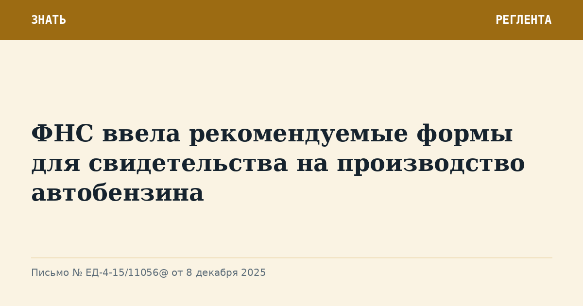 ФНС ввела рекомендуемые формы для свидетельства на производство автобензина