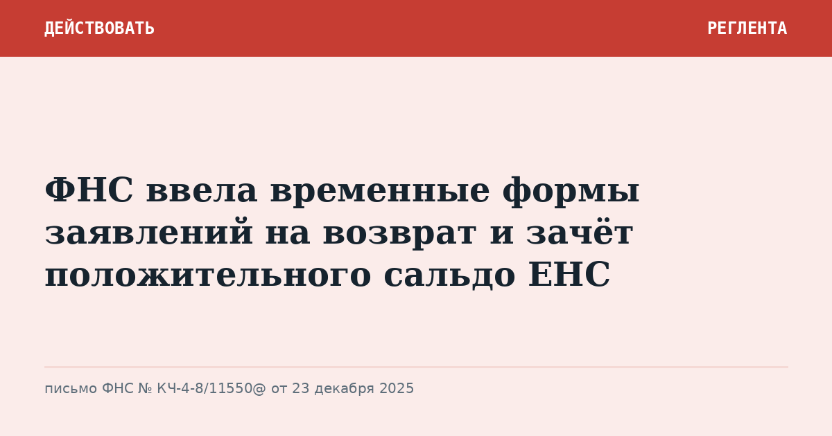 ФНС ввела временные формы заявлений на возврат и зачёт положительного сальдо ЕНС