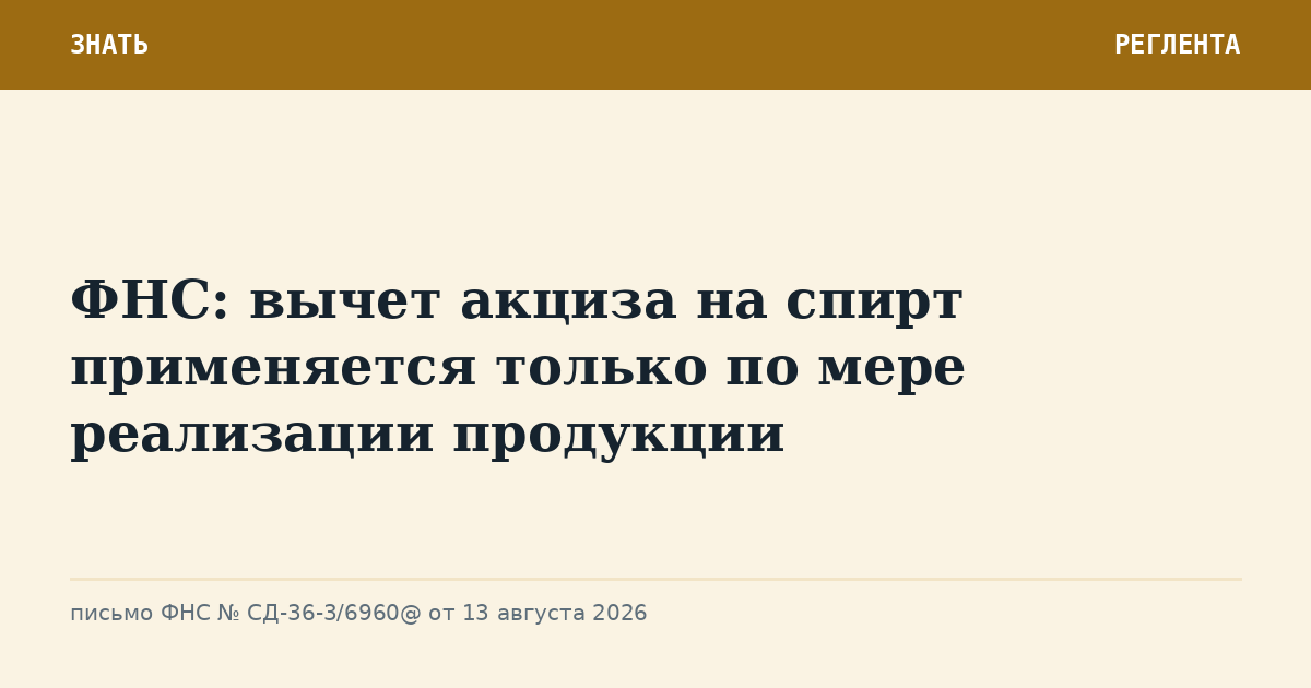 ФНС: вычет акциза на спирт применяется только по мере реализации продукции