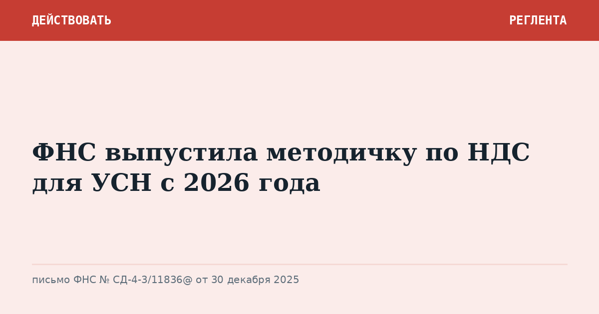 ФНС выпустила методичку по НДС для УСН с 2026 года