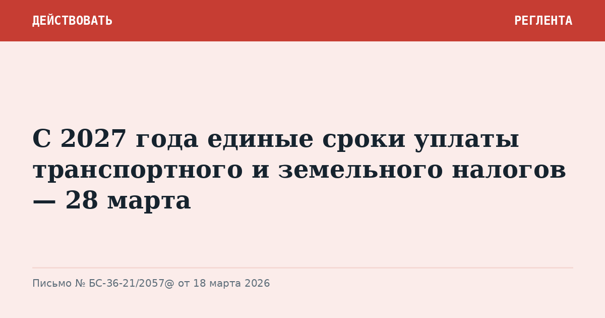 С 2027 года единые сроки уплаты транспортного и земельного налогов — 28 марта