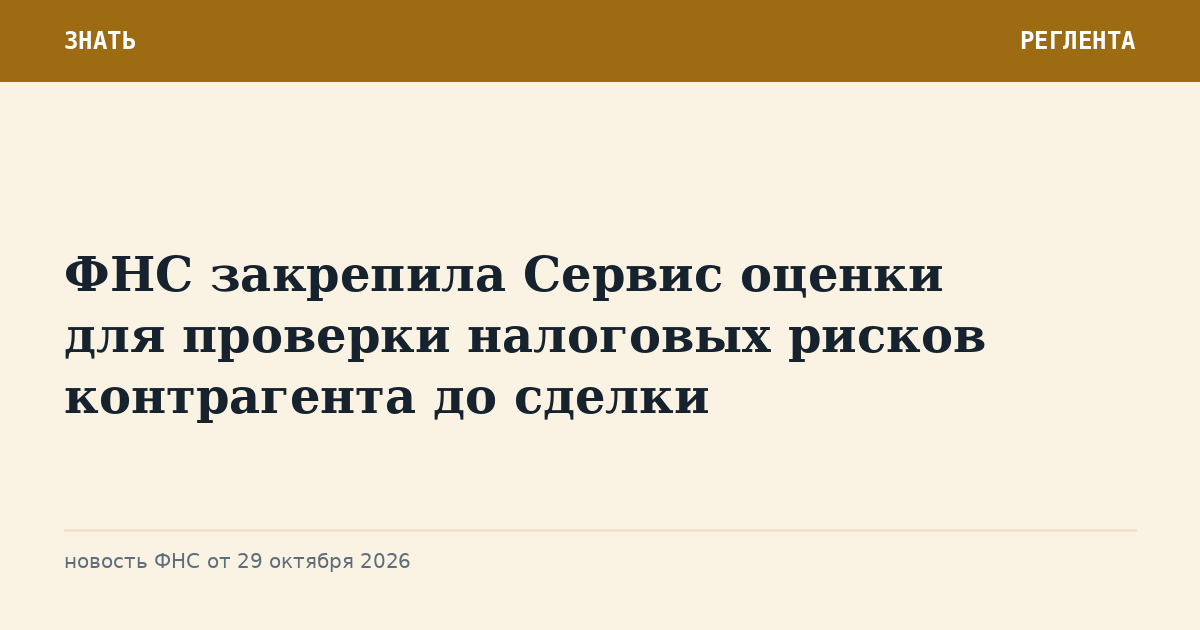 ФНС закрепила Сервис оценки для проверки налоговых рисков контрагента до сделки