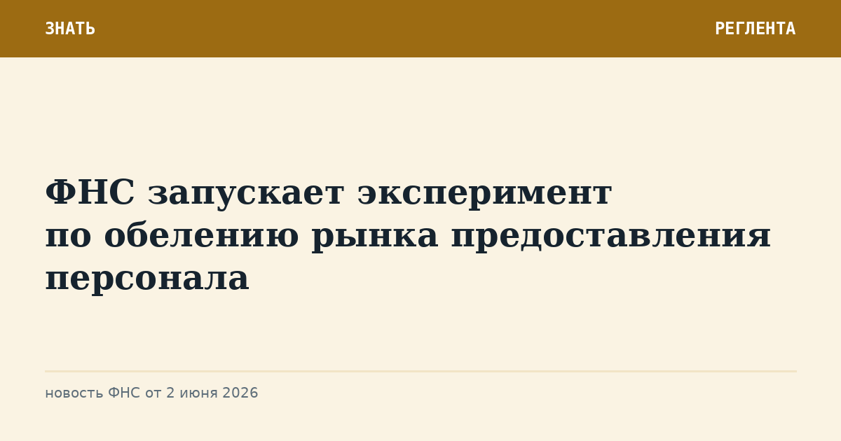 ФНС запускает эксперимент по обелению рынка предоставления персонала