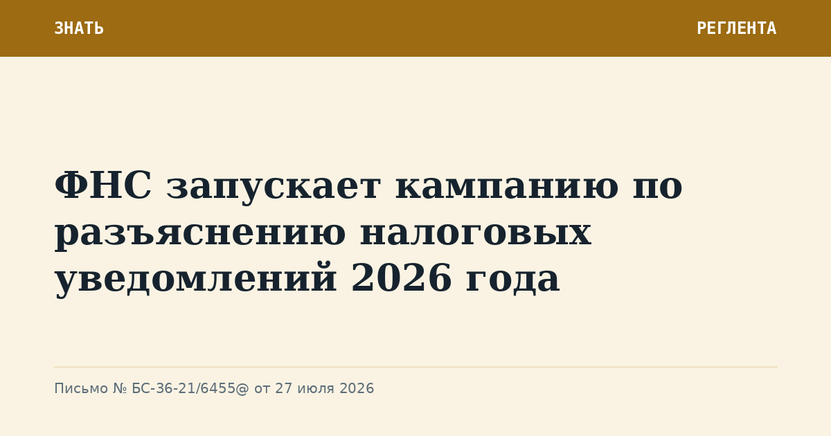 ФНС запускает кампанию по разъяснению налоговых уведомлений 2026 года