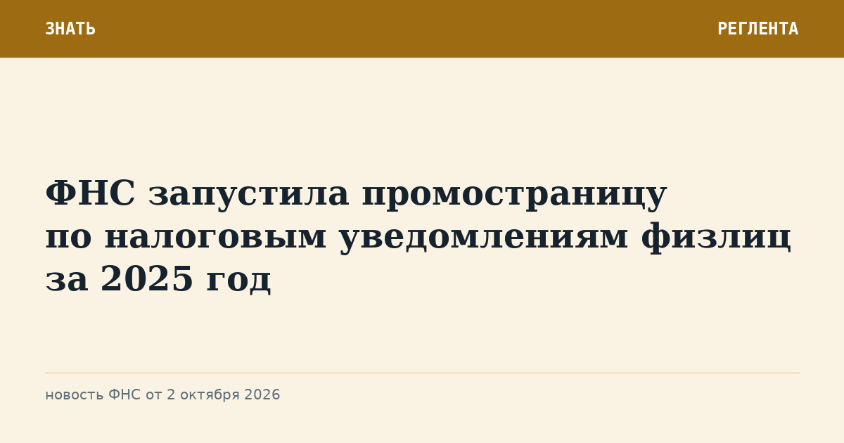 ФНС запустила промостраницу по налоговым уведомлениям физлиц за 2025 год