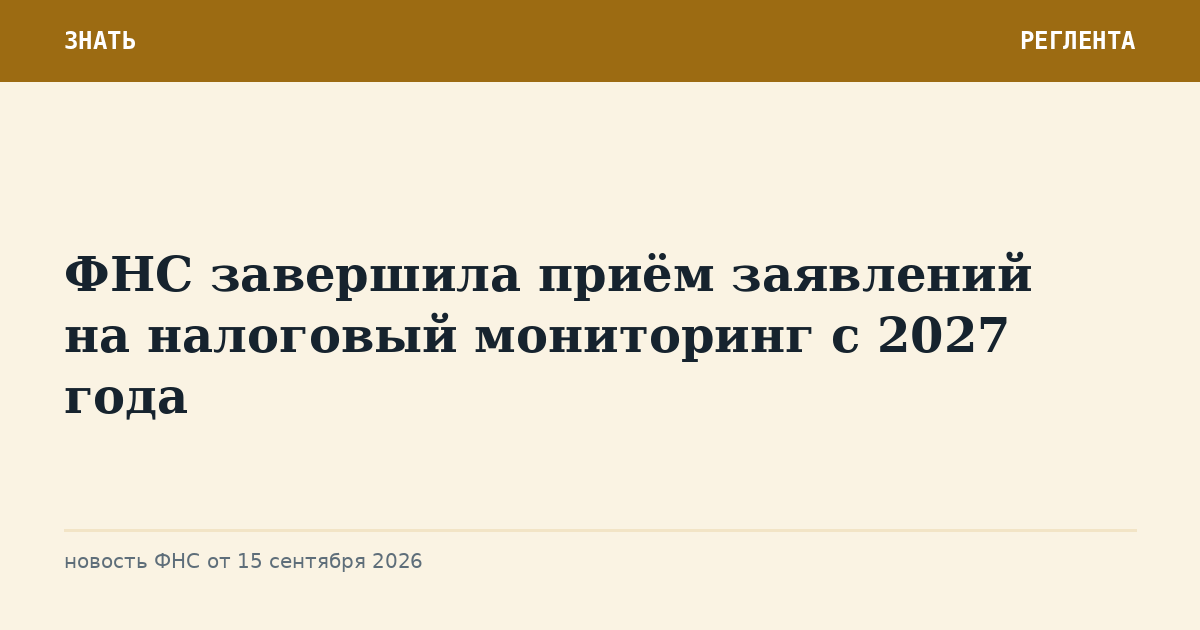 ФНС завершила приём заявлений на налоговый мониторинг с 2027 года