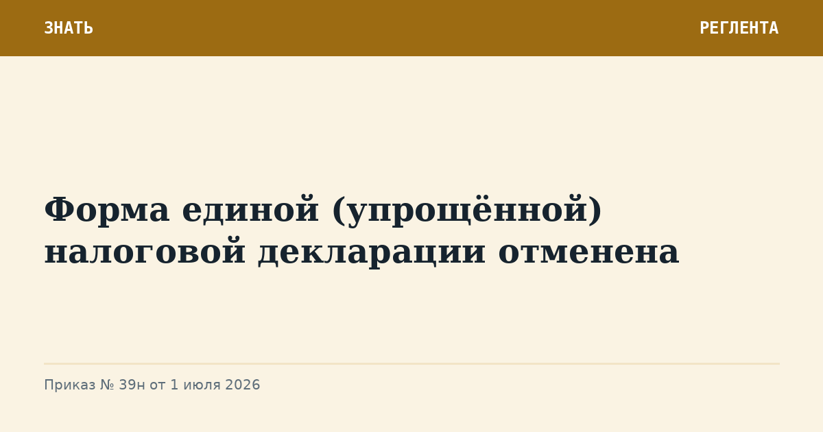 Форма единой (упрощённой) налоговой декларации отменена