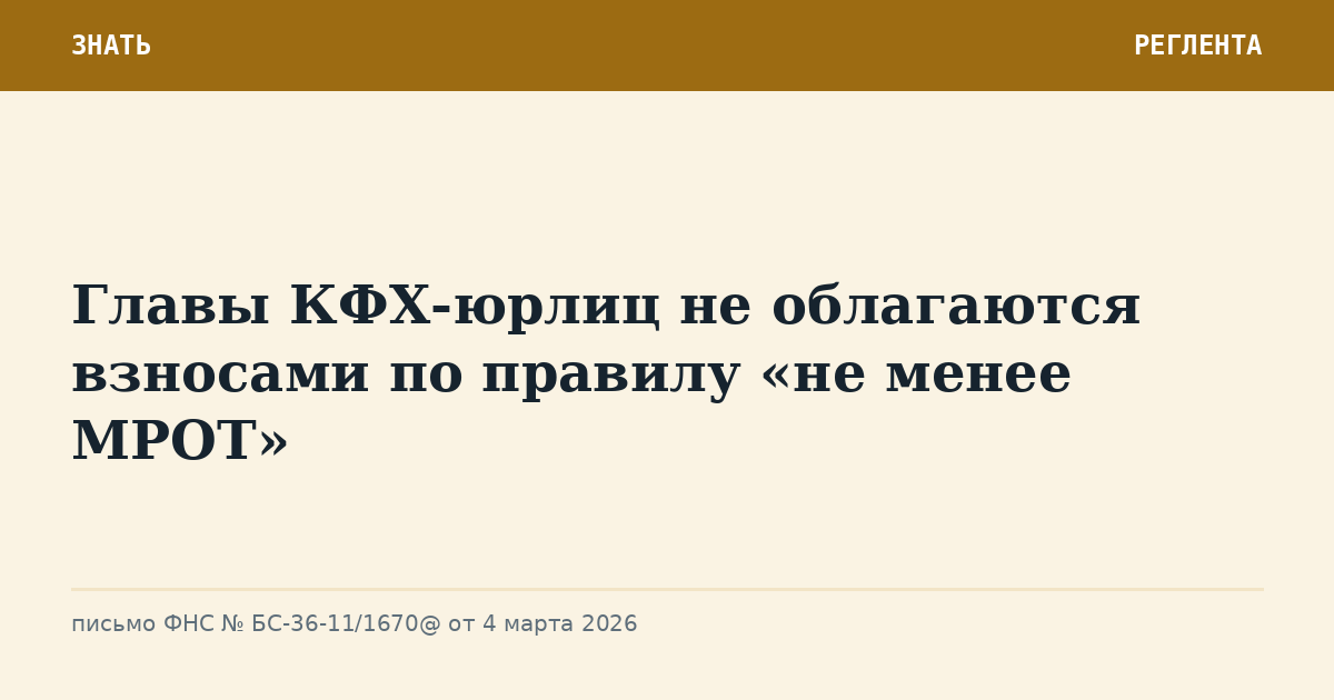 Главы КФХ-юрлиц не облагаются взносами по правилу «не менее МРОТ»