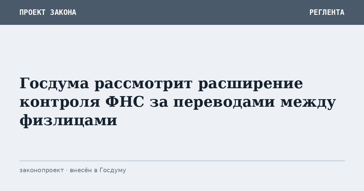 Госдума рассмотрит расширение контроля ФНС за переводами между физлицами