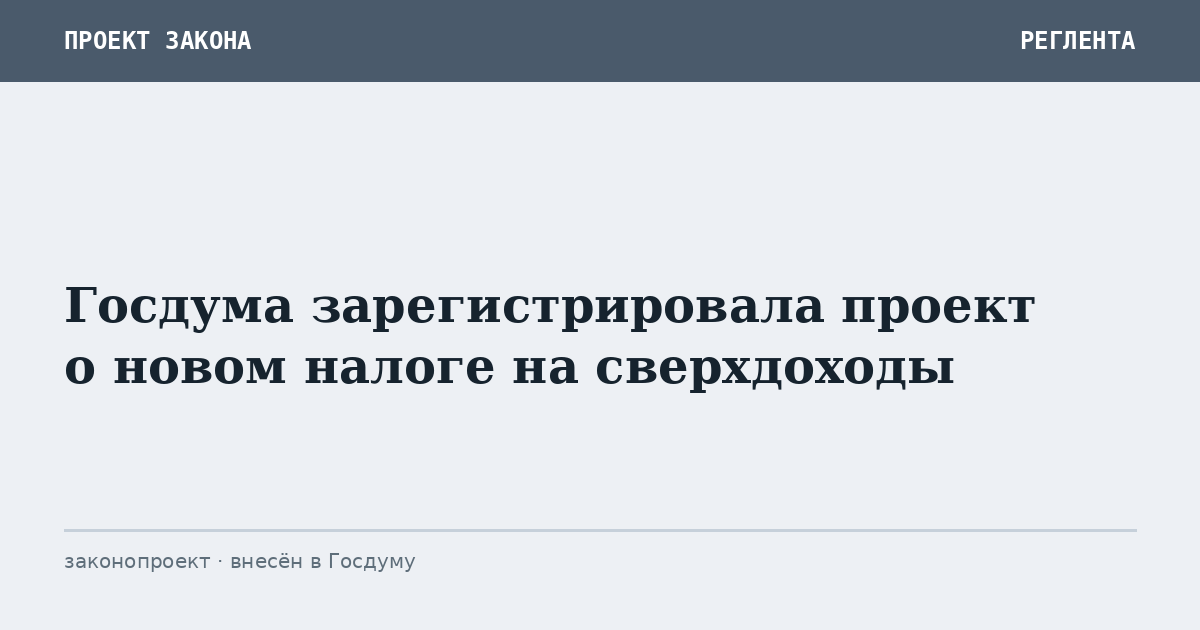 Госдума зарегистрировала проект о новом налоге на сверхдоходы