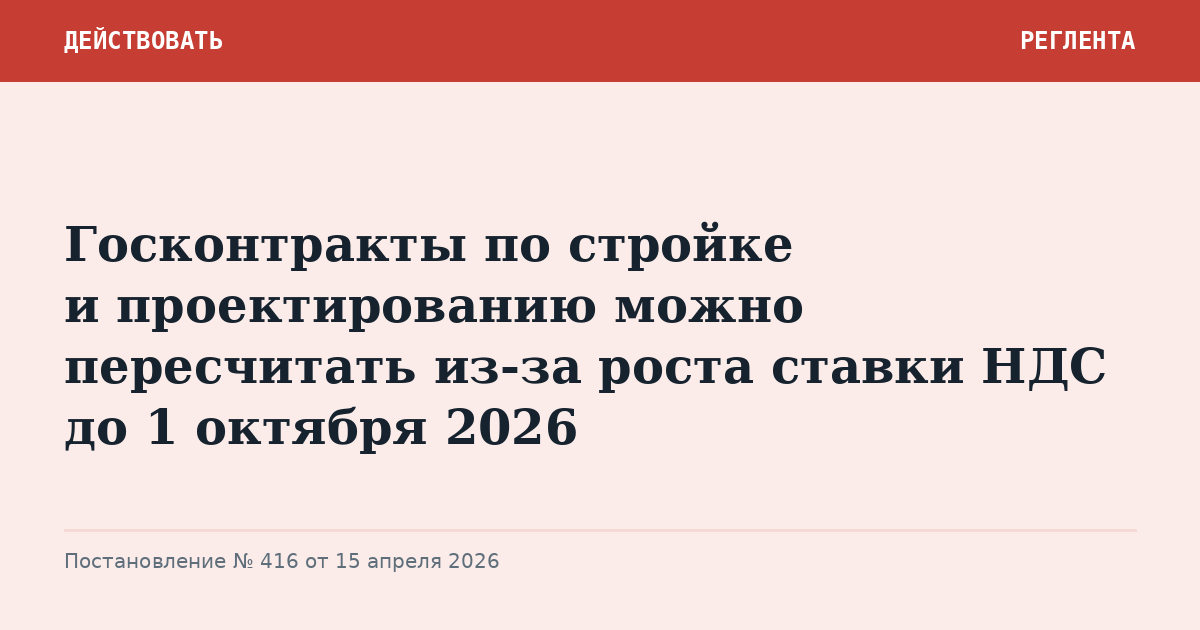 Госконтракты по стройке и проектированию можно пересчитать из-за роста ставки НДС до 1 октября 2026