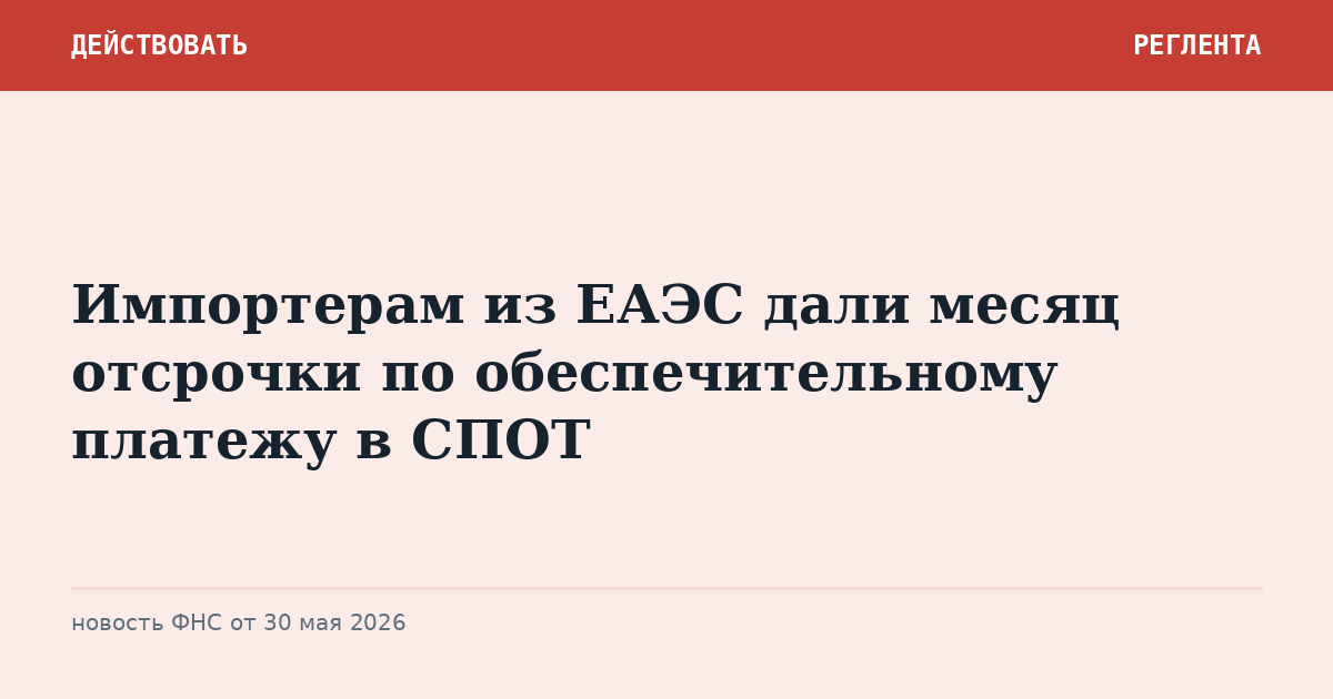 Импортерам из ЕАЭС дали месяц отсрочки по обеспечительному платежу в СПОТ