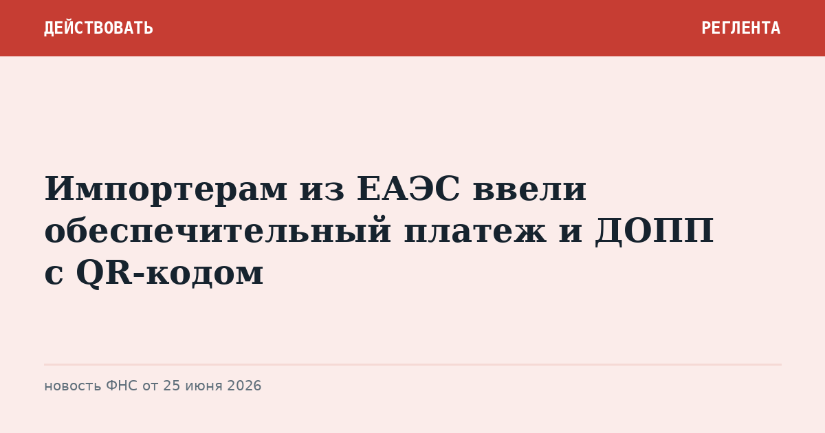 Импортерам из ЕАЭС ввели обеспечительный платеж и ДОПП с QR-кодом