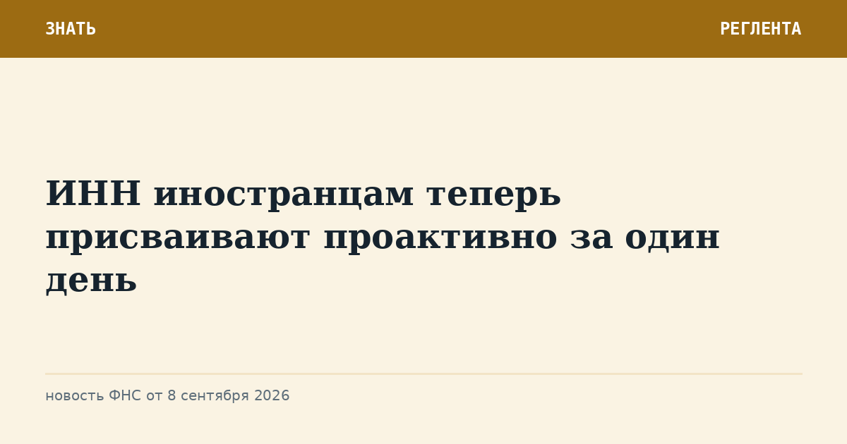 ИНН иностранцам теперь присваивают проактивно за один день
