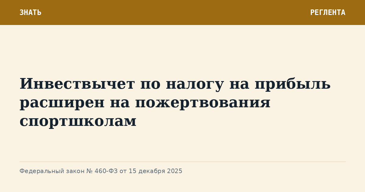Инвествычет по налогу на прибыль расширен на пожертвования спортшколам