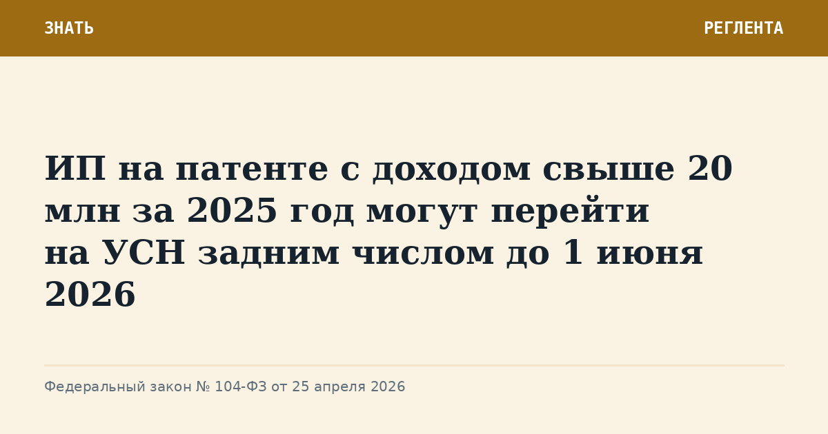 ИП на патенте с доходом свыше 20 млн за 2025 год могут перейти на УСН задним числом до 1 июня 2026