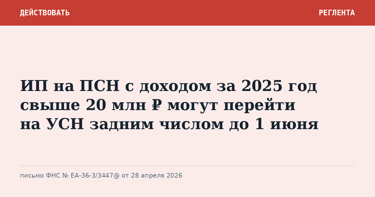 ИП на ПСН с доходом за 2025 год свыше 20 млн ₽ могут перейти на УСН задним числом до 1 июня
