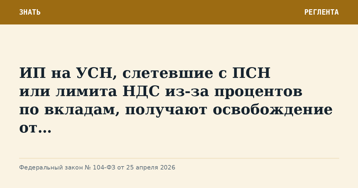 ИП на УСН, слетевшие с ПСН или лимита НДС из-за процентов по вкладам, получают освобождение от…