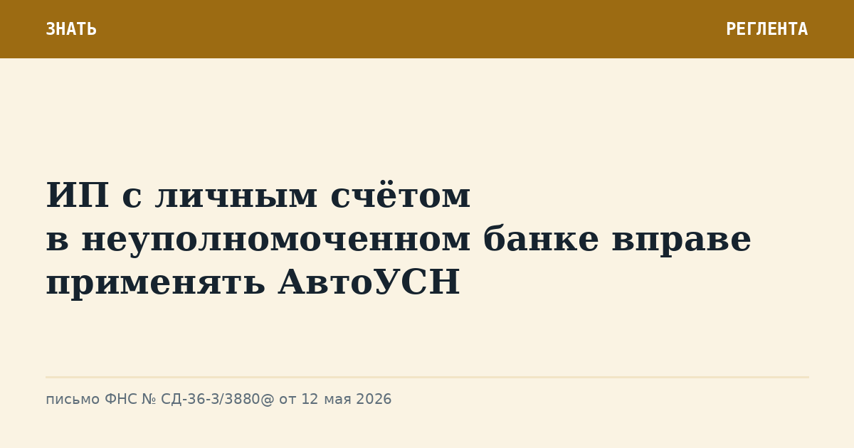 ИП с личным счётом в неуполномоченном банке вправе применять АвтоУСН