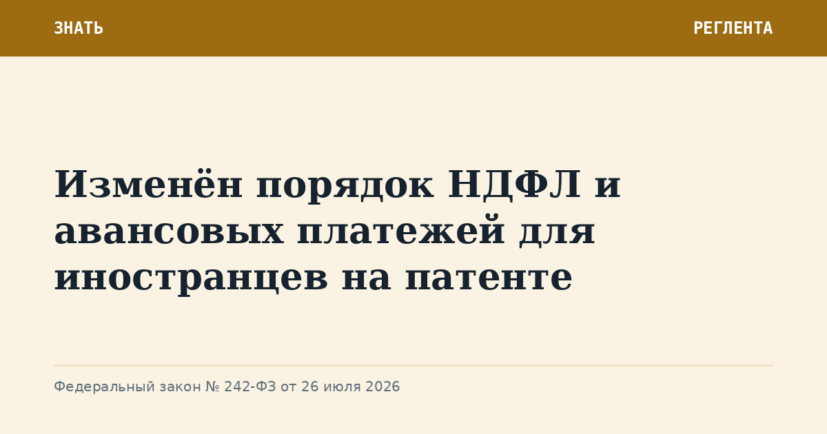 Изменён порядок НДФЛ и авансовых платежей для иностранцев на патенте