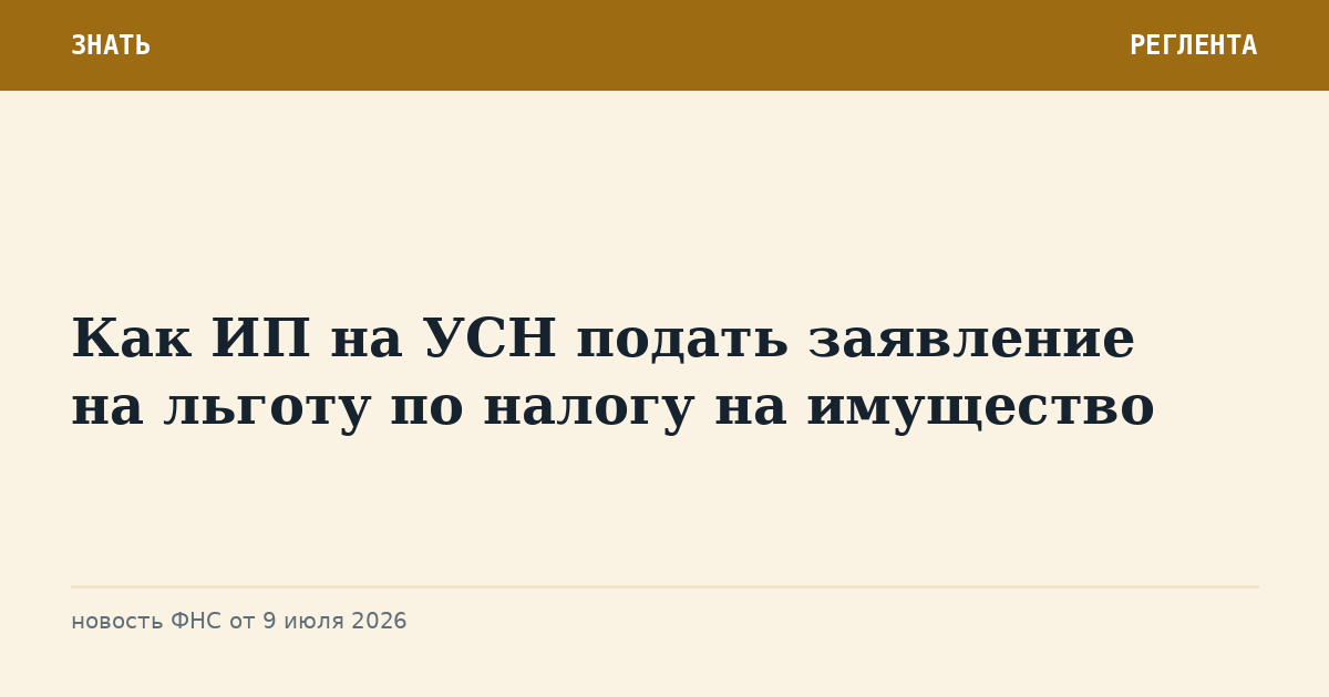 Как ИП на УСН подать заявление на льготу по налогу на имущество