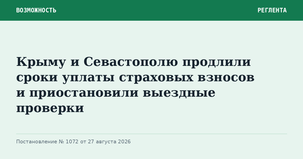 Крыму и Севастополю продлили сроки уплаты страховых взносов и приостановили выездные проверки