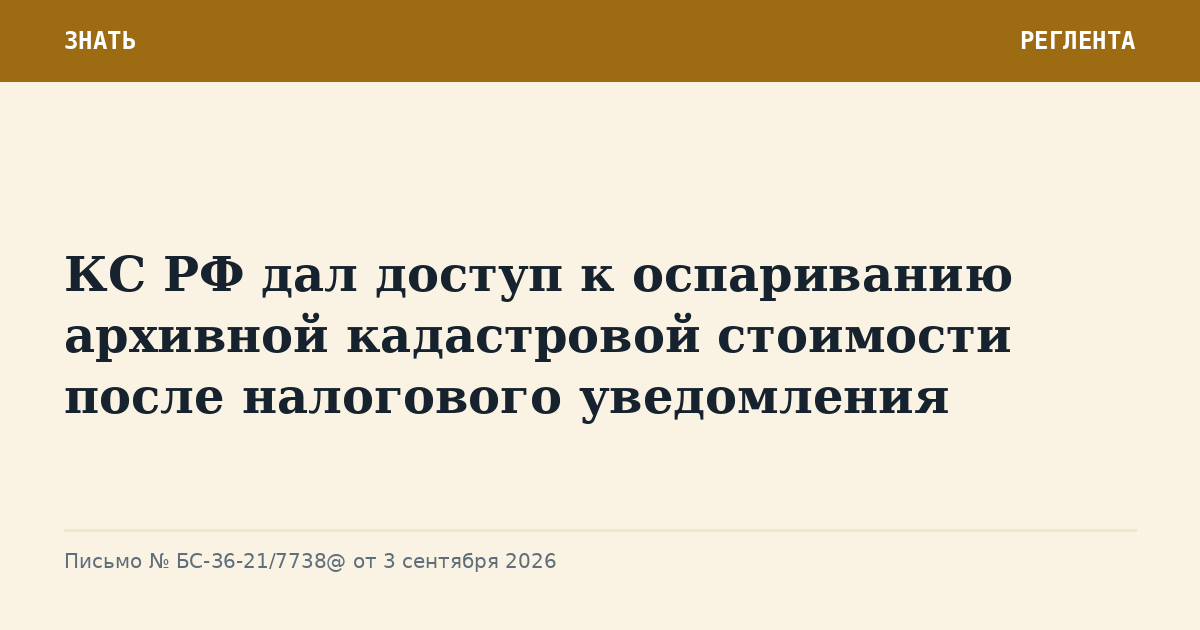 КС РФ дал доступ к оспариванию архивной кадастровой стоимости после налогового уведомления