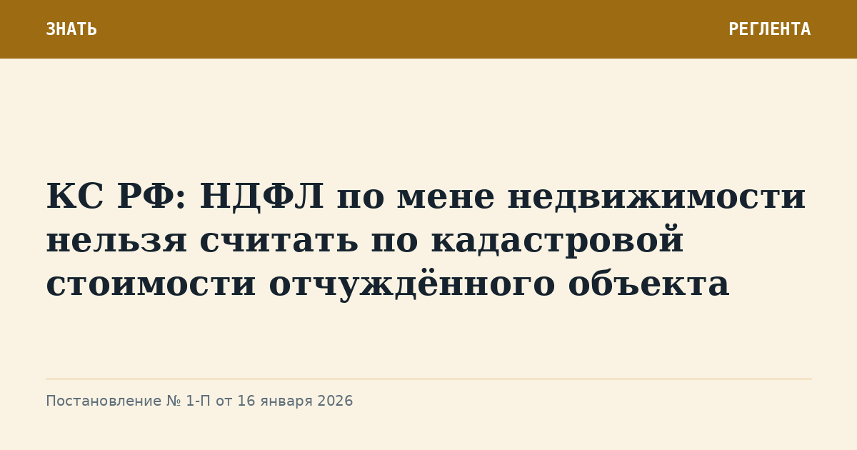 КС РФ: НДФЛ по мене недвижимости нельзя считать по кадастровой стоимости отчуждённого объекта