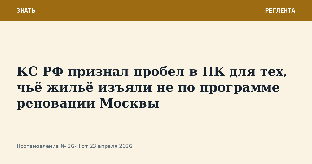 КС РФ признал пробел в НК для тех, чьё жильё изъяли не по программе реновации Москвы