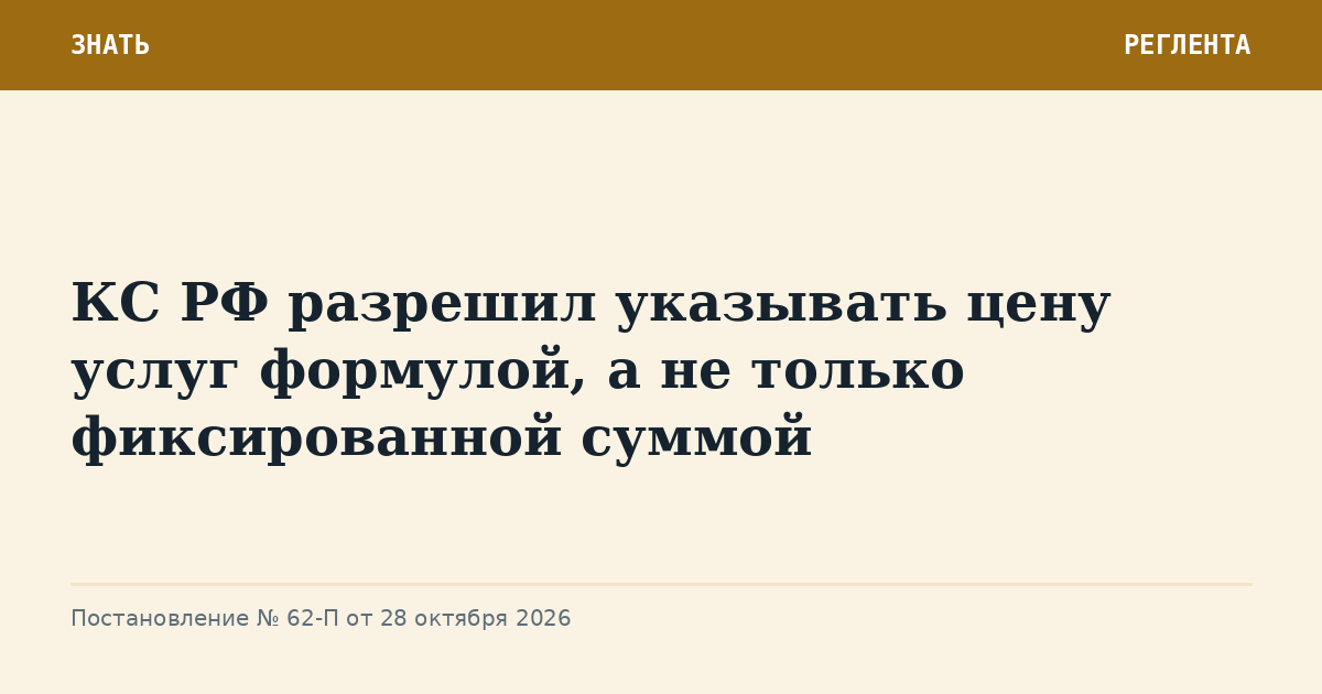 КС РФ разрешил указывать цену услуг формулой, а не только фиксированной суммой