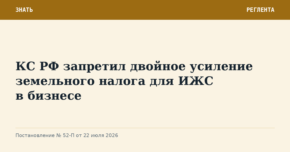 КС РФ запретил двойное усиление земельного налога для ИЖС в бизнесе