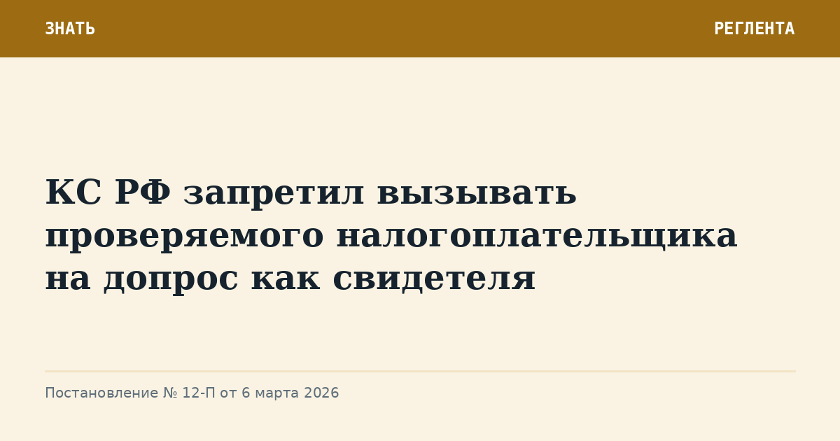 КС РФ запретил вызывать проверяемого налогоплательщика на допрос как свидетеля