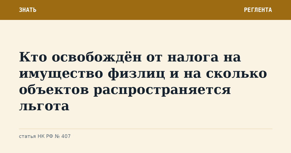 Кто освобождён от налога на имущество физлиц и на сколько объектов распространяется льгота