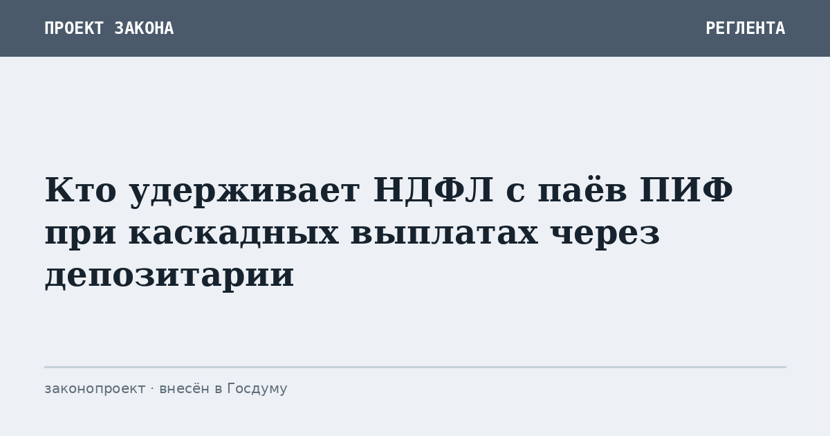 Кто удерживает НДФЛ с паёв ПИФ при каскадных выплатах через депозитарии