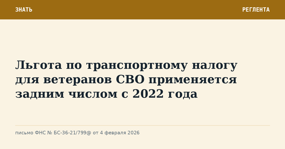 Льгота по транспортному налогу для ветеранов СВО применяется задним числом с 2022 года