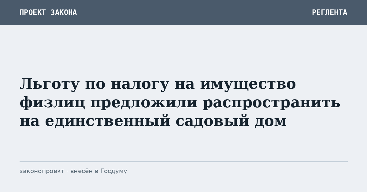 Льготу по налогу на имущество физлиц предложили распространить на единственный садовый дом