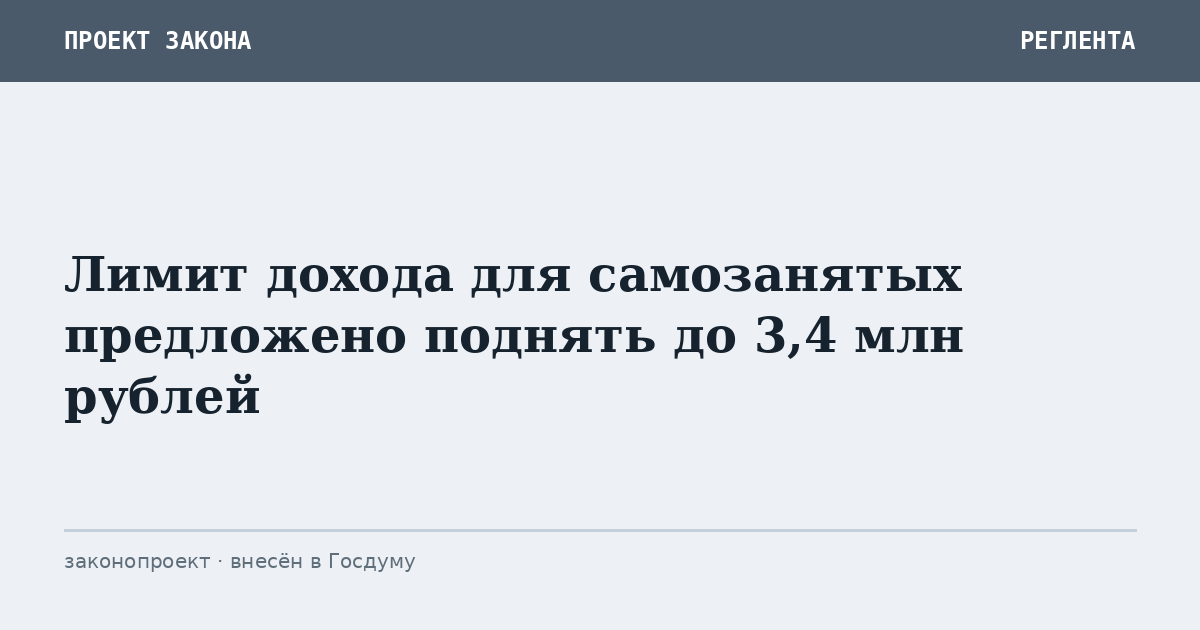 Лимит дохода для самозанятых предложено поднять до 3,4 млн рублей