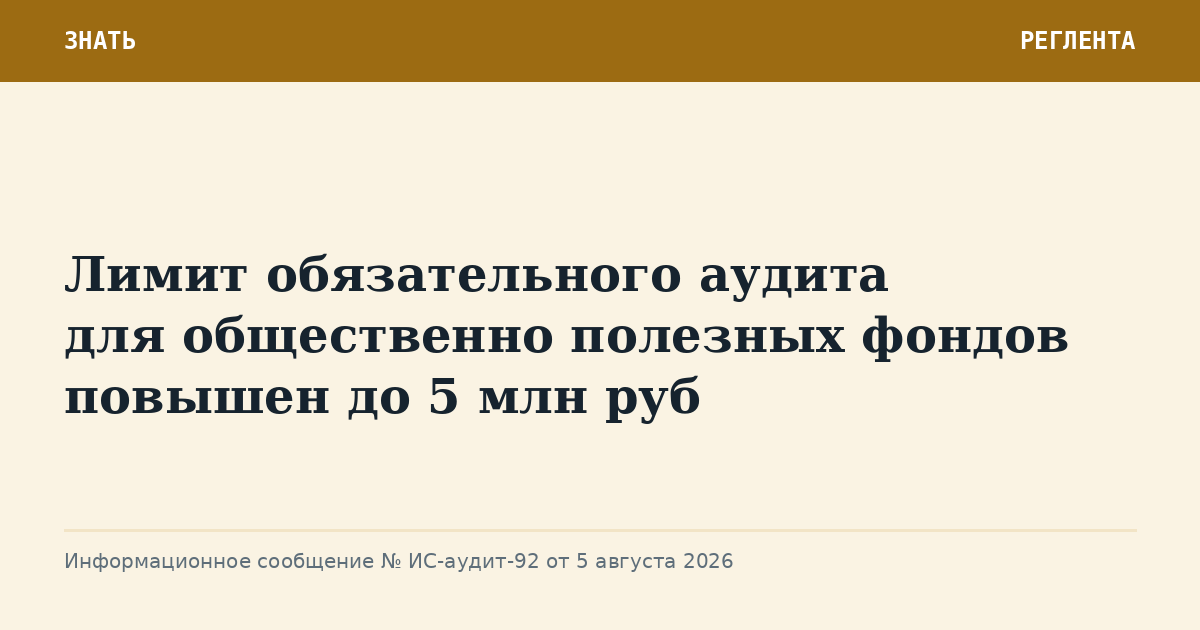 Лимит обязательного аудита для общественно полезных фондов повышен до 5 млн руб